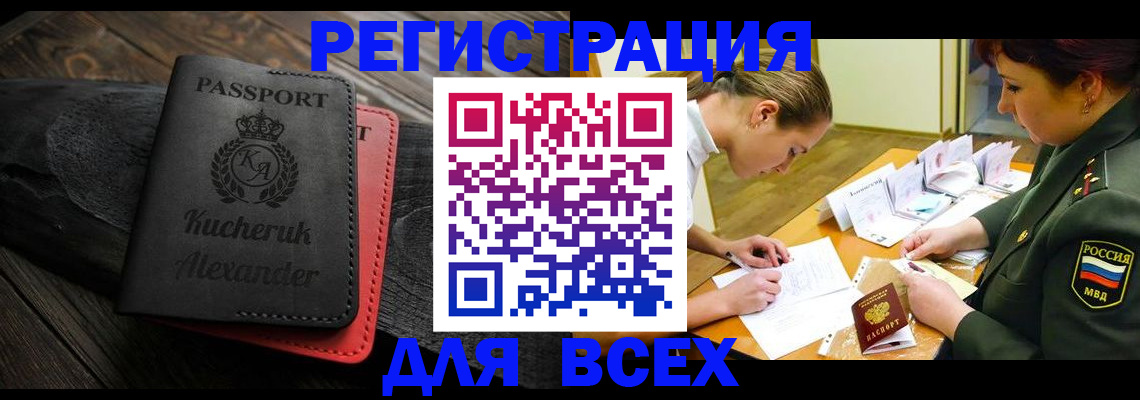 прописка для работы в Чкаловске